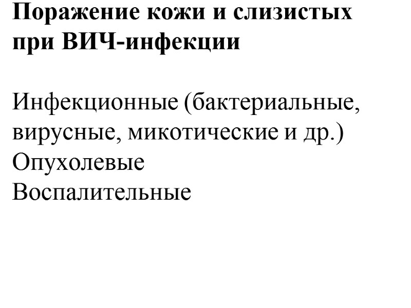 Поражение кожи и слизистых при ВИЧ-инфекции  Инфекционные (бактериальные, вирусные, микотические и др.) Опухолевые